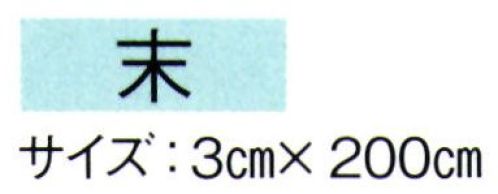 東京ゆかた 61065 はちまき 末印 ※この商品の旧品番は「21065」です。※この商品はご注文後のキャンセル、返品及び交換は出来ませんのでご注意下さい。※なお、この商品のお支払方法は、先振込（代金引換以外）にて承り、ご入金確認後の手配となります。 サイズ／スペック